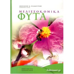 Μελισσοκομικά φυτά Τόμος 1 Μελισσοκομικά φυτά Τόμος 1