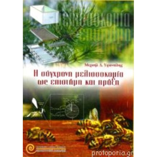 Η σύγχρονη Μελισσοκομία ως Επιστήμη και Πράξη Η σύγχρονη Μελισσοκομία ως Επιστήμη και Πράξη