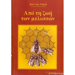 Από τη ζωή των μελισσών Από τη ζωή των μελισσών