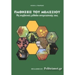 Παθήσεις του μελισσιού Παθήσεις του μελισσιού
