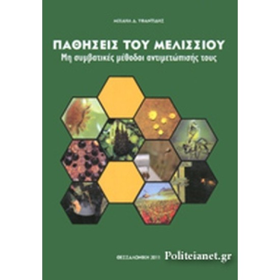 Παθήσεις του μελισσιού Παθήσεις του μελισσιού