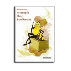 H ιστορία μιας βασίλισσας H ιστορία μιας βασίλισσας